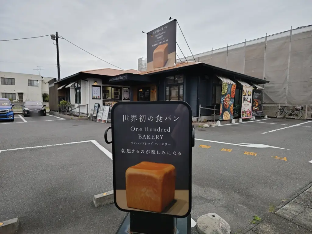 富士市【ワンハンドレッドベーカリー富士店】