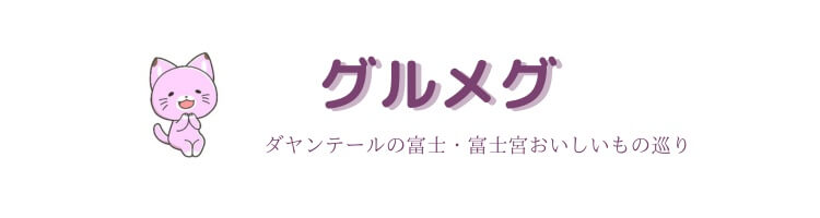 グルメグ