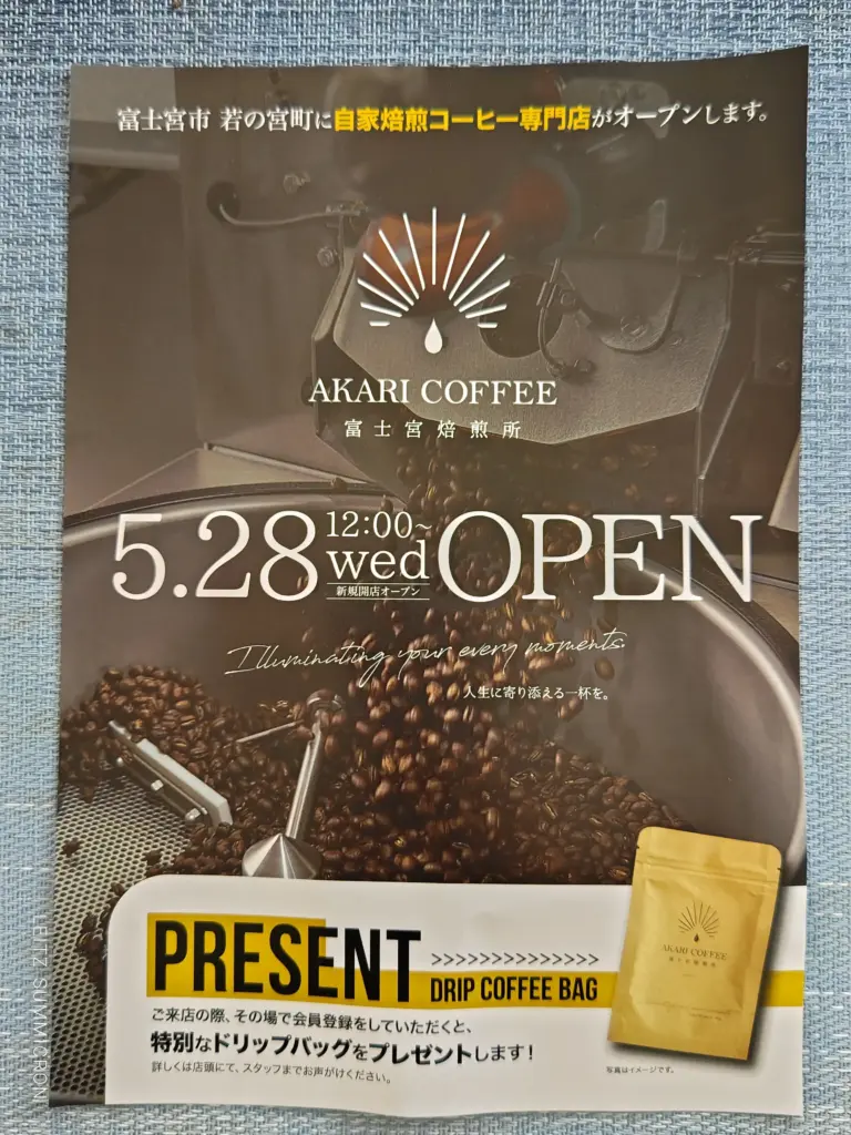 富士宮市【AKARI COFFEE富士宮焙煎所】誰でも自由に利用可能!葬儀会館敷地内に5月28日オープンした自家焙煎スペシャリティコーヒーショップ!ダヤンテールblog