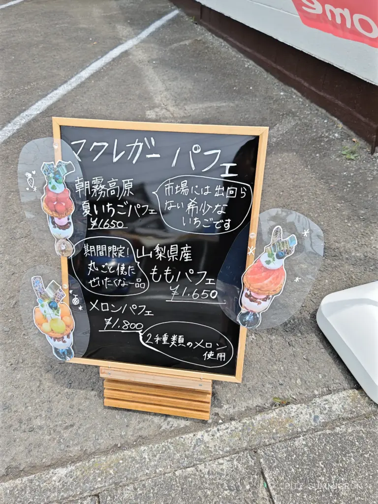 富士宮市【パティスリー&カフェ マクレガー】老舗パブを改装!6月16日新装オープンした、フルーツのパフェ・ケーキが自慢のレトロ喫茶風豪華カフェ!ダヤンテールblog