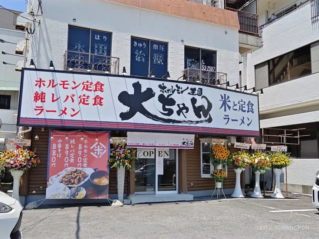 富士市【ホォルモン王国大ちゃん】７月24日、ラーメン天地人跡地にプレオープン医！米と定食とラーメンの店！ダヤンテールblog