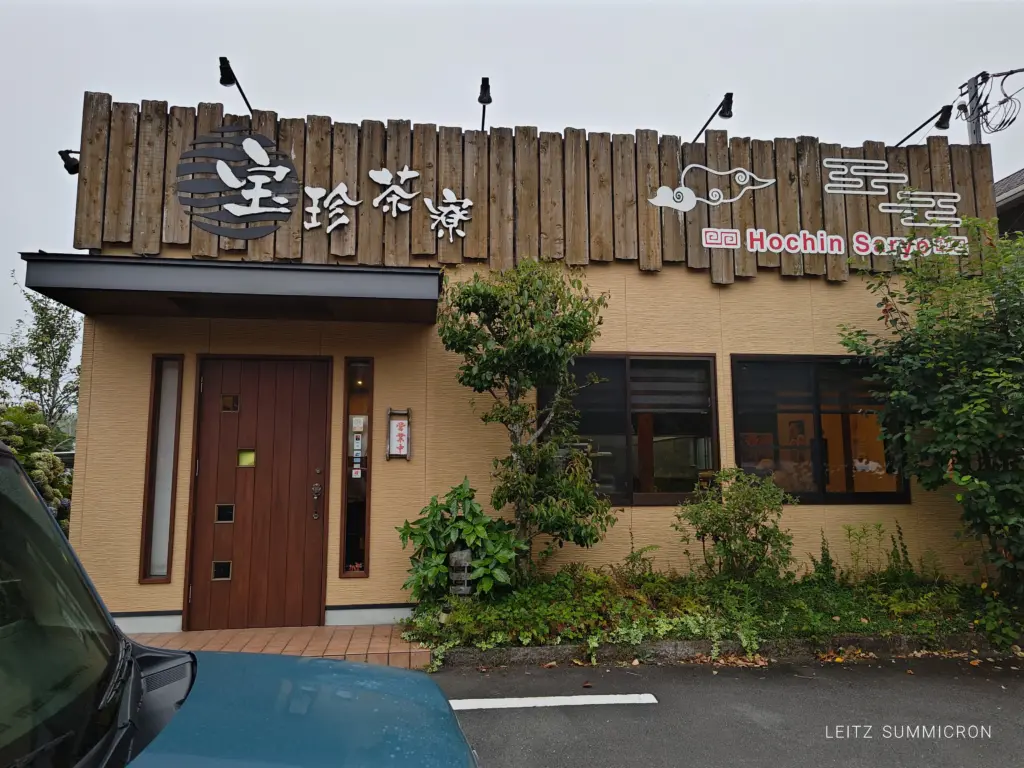 富士宮市【宝珍茶寮】隠れた名店！優しい中華屋で見つけた『パイコー炒飯』が旨すぎた！ダヤンテールblog