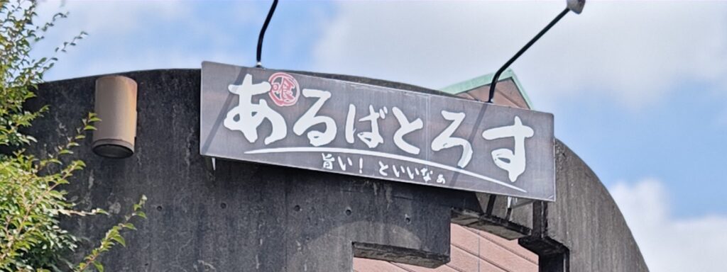 富士宮市【あるばとろす】学会認定もされた鉄板がある居酒屋で辛くない病みつきカレー!ダヤンテールblog