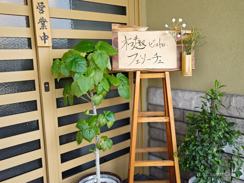 富士市【和趣ビストロFelice(フェリーチェ)】姉と弟で運営する『居酒屋蕎麦』から『ビストロ』への業務転換!和洋折衷・利用客からのメニューリクエストありの面白いイタリアン!ダヤンテールblog