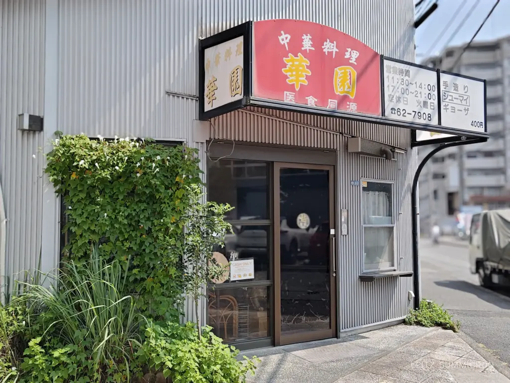 富士市【中華料理 華園（カエン）】JR富士駅近く！海老炒飯・餃子・麻婆豆腐が美味し！店に癖があるが美味しい町中華発見！ダヤンテールblog