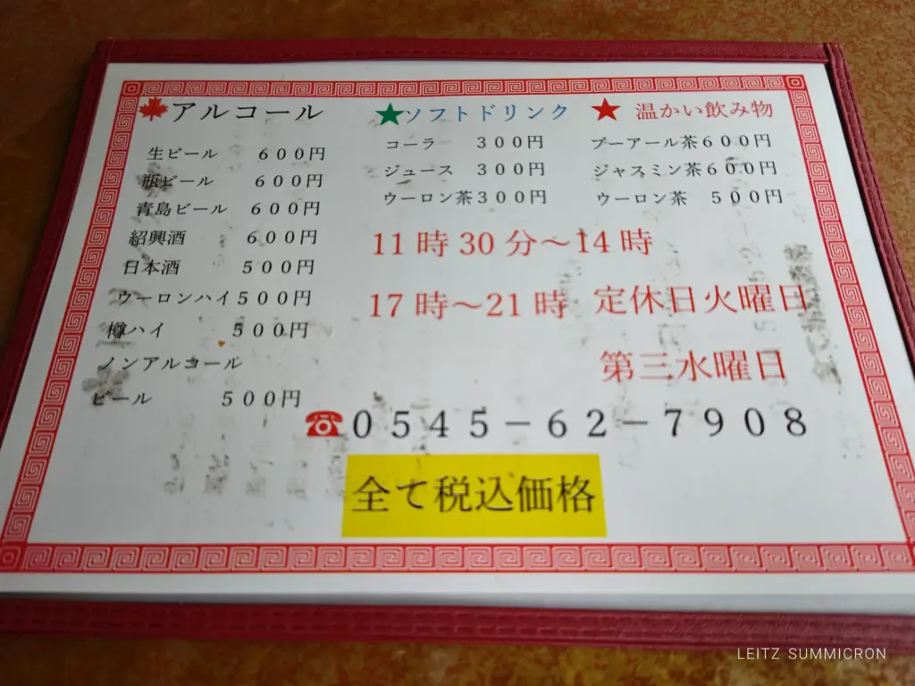 富士市【中華料理 華園】富士駅周辺で見つけた、旨いのに難関の多い飲食店！？メニュー数少なく週末は定食も無し？！ダヤンテールblog