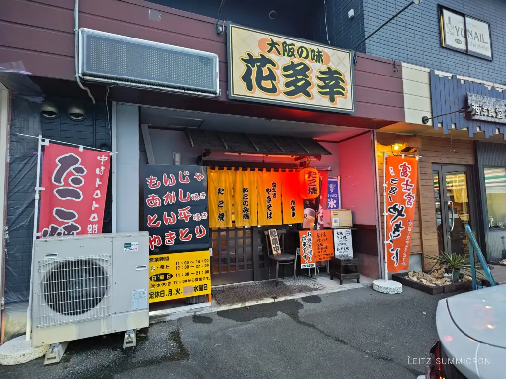 富士宮市【花多幸】本場大阪の味が富士宮で楽しめる！こなもんとやきもんの店！ダヤンテールblog
