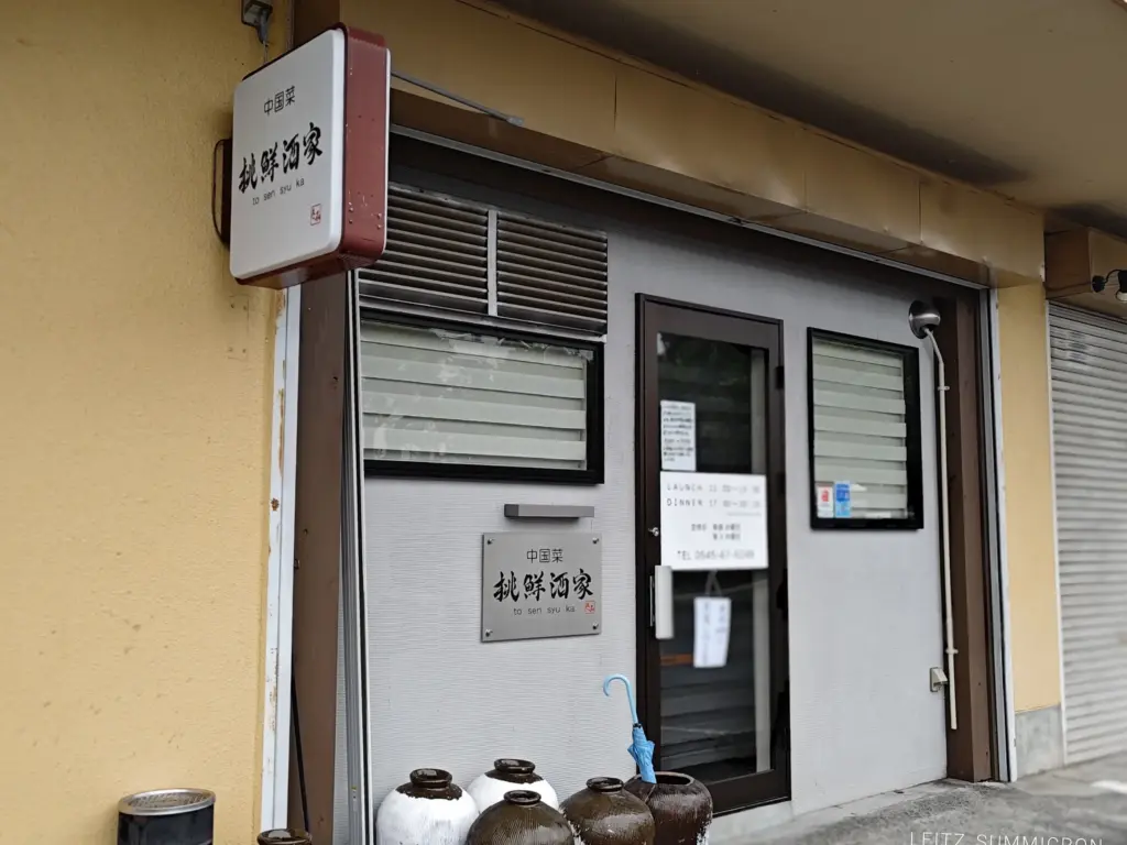 富士市【中国菜 桃鮮酒家】開店直後満席!?富士市役所東大人気の町中華で『麻婆豆腐麺』ダヤンテールblog