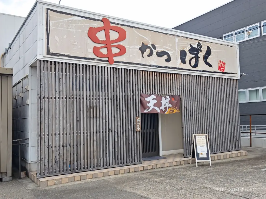 富士宮市【串かつ ばく】リーズナブル価格の平日限定ランチ天丼メニューに、新たに定食が仲間入り！フレンドリー店主ご夫妻の雰囲気で一層ランチが美味しい！ダヤンテールblog