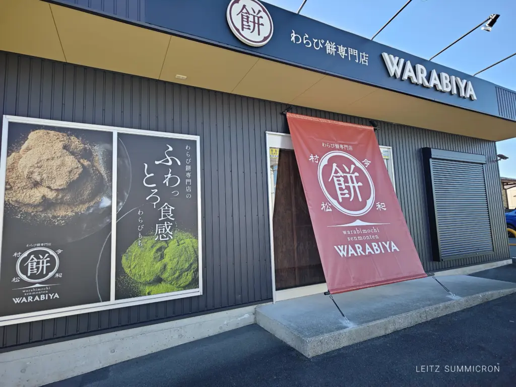 富士宮市【わらび餅専門店WARABIYA富士宮店】2025年12月29日～2026年１月３日プレオープン！グランドオープンは１月８日の新食感ふわとろわらび餅！ダヤンテールblog