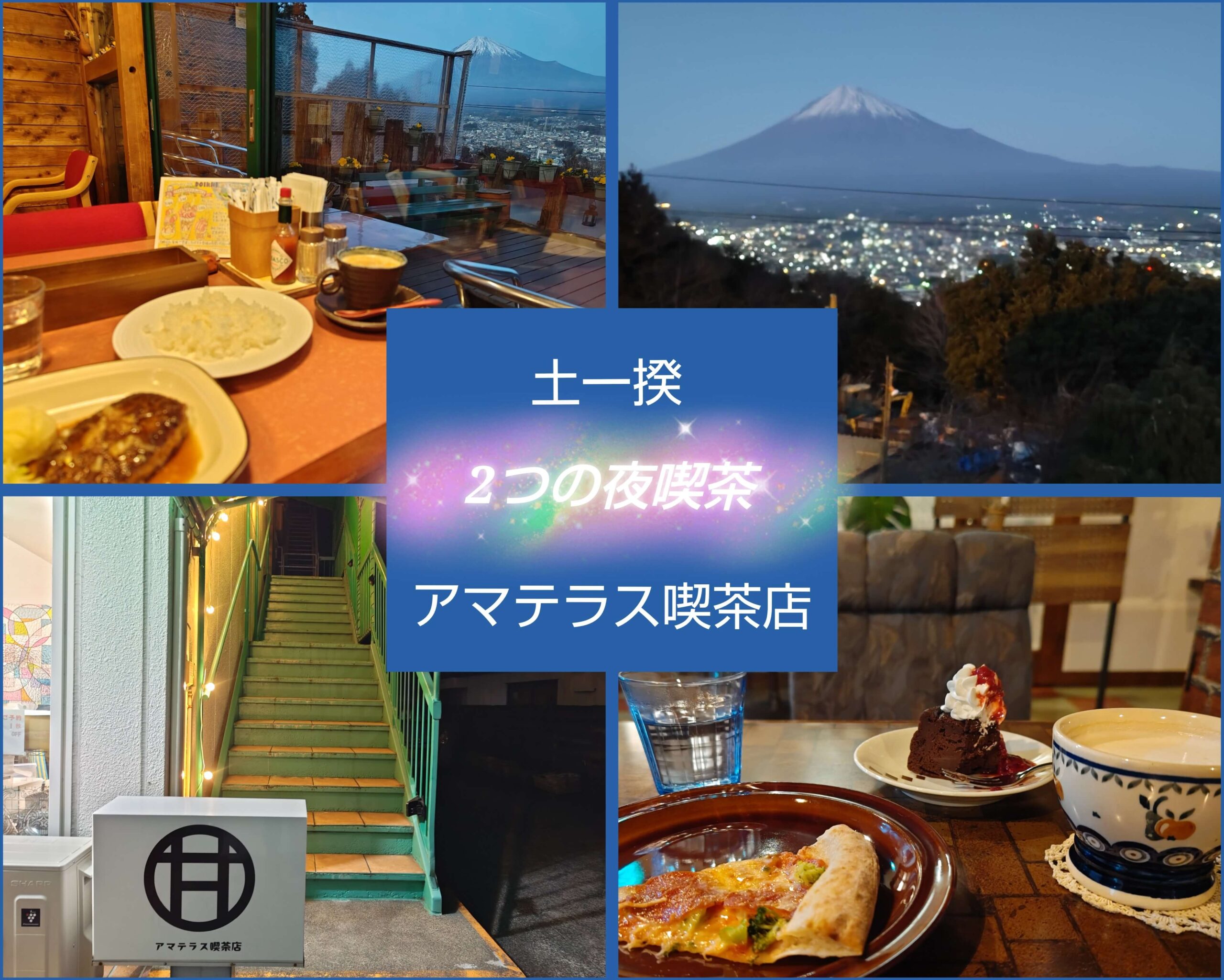 富士宮市【土一揆・アマテラス喫茶店】金曜の夜はワクワク楽しい夜喫茶巡り♪ダヤンテールblog