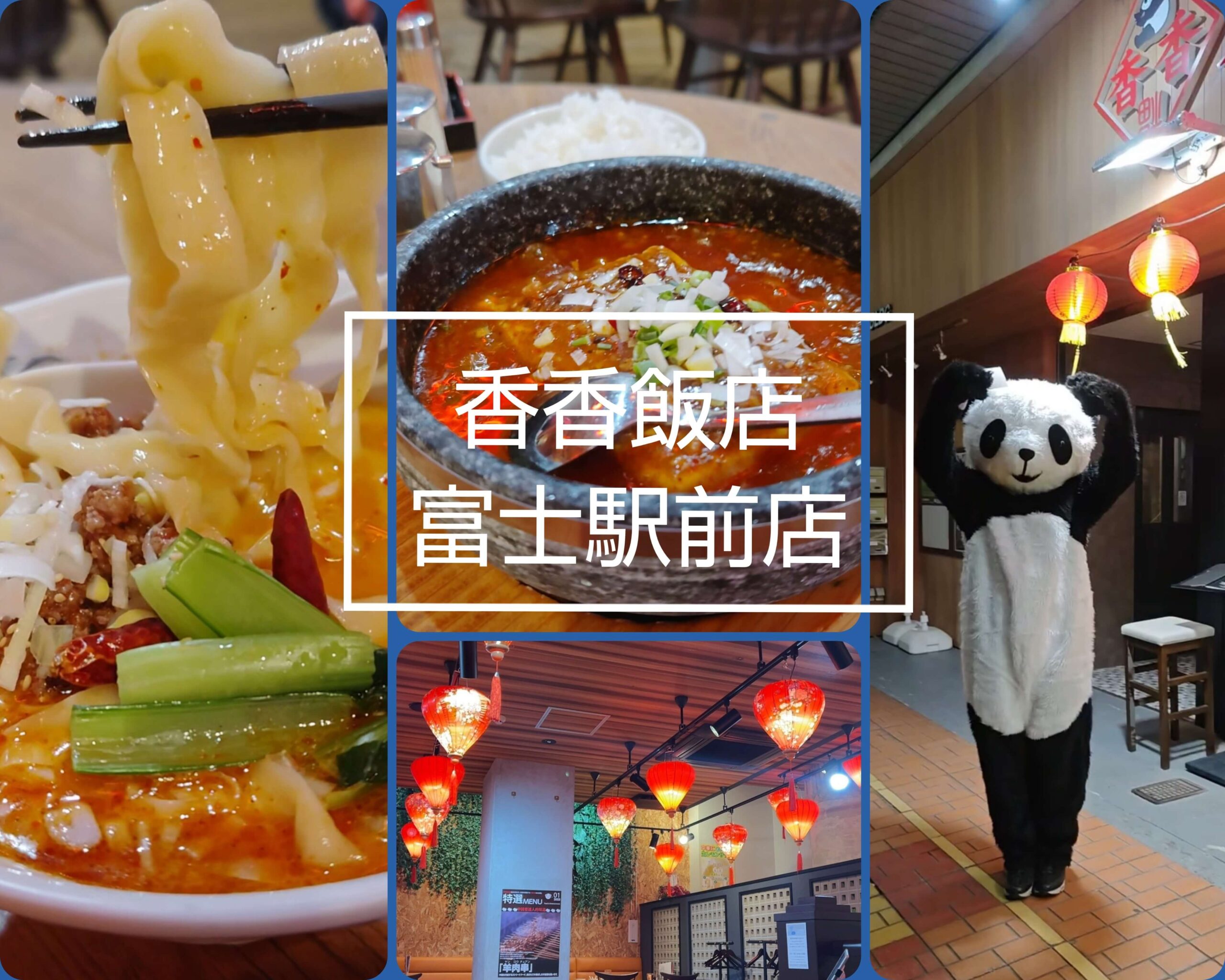 富士市【香香飯店 富士駅前店】３月５日富士本町通りにオープン！赤ちょうちんが提がる異国情緒たっぷりの明るい店内で本格中華！石焼き麻婆豆腐と担々刀削麺が美味しかった！ダヤンテールblog