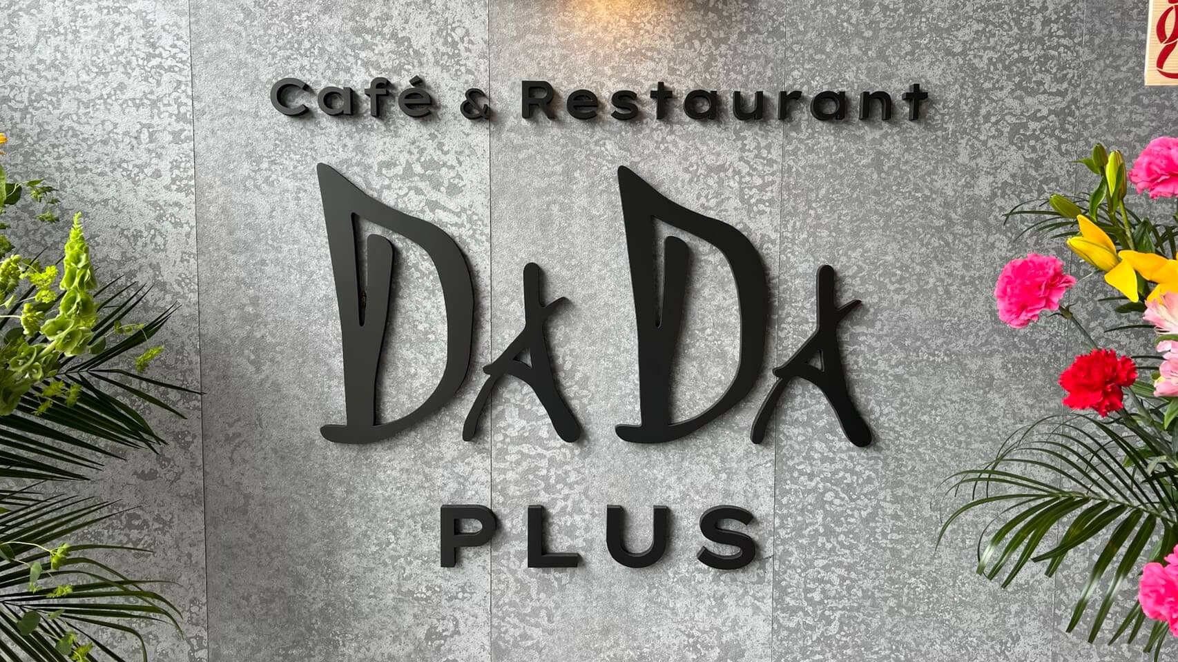 富士宮市【Cafe＆Restaurant DADA PLUS】浅間大社東側マウントブリュワリー跡に、富士市に本社を持つグループ会社が運営するカフェレストラン、2026年４月25日待望のオープン！ダヤンテールblog