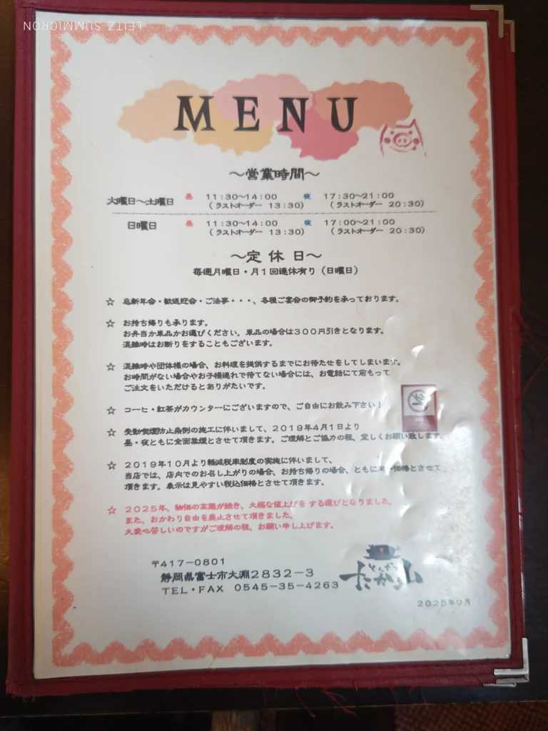 富士市【とんかつ たか山】リーズナブル&ボリューミーな揚げ物店のお得なランチ!午後予定がある人は注意!?スタミナとんかつと、色々楽しめるレディスらんち!ダヤンテールblog