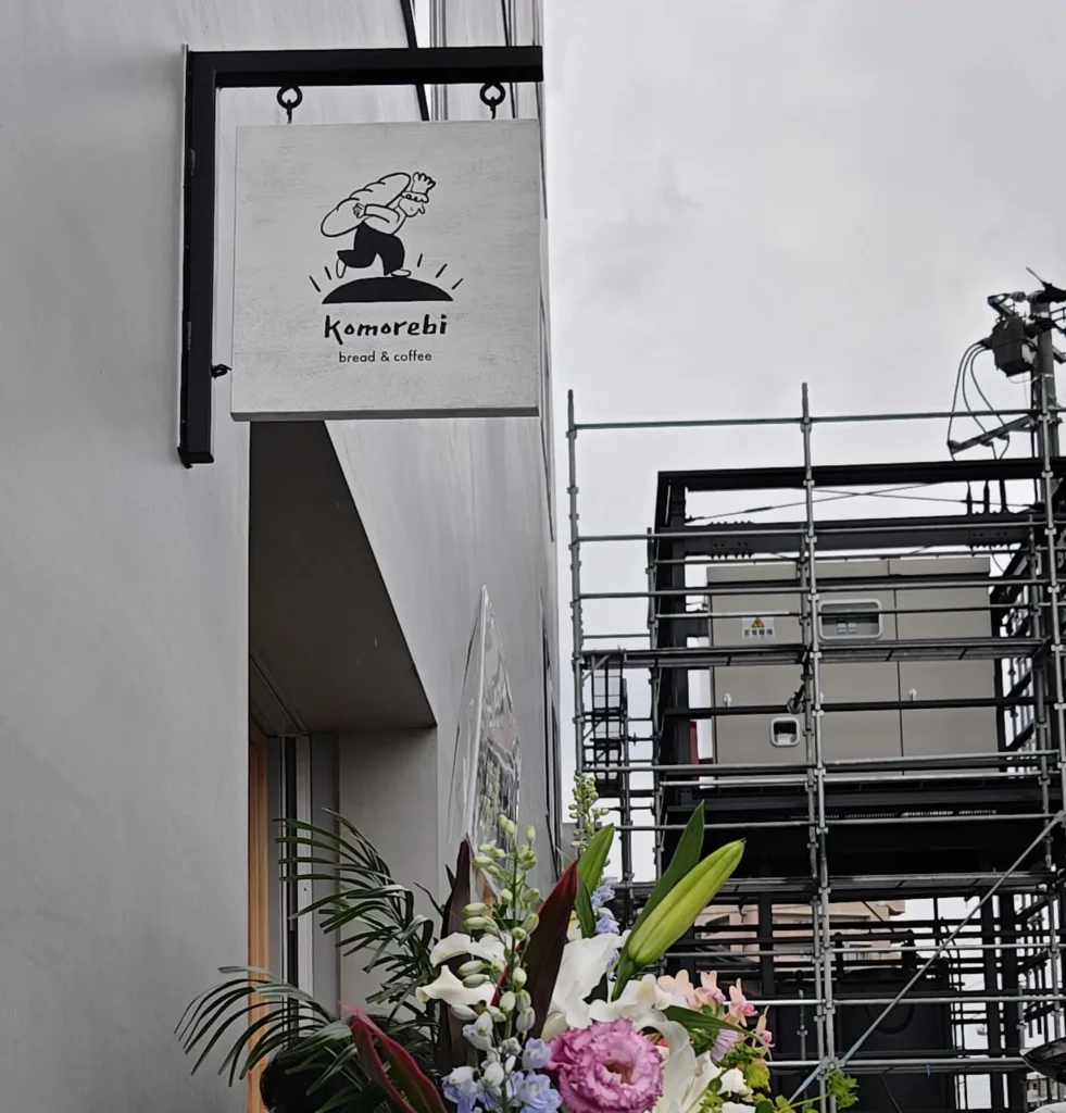 富士市【komorebi bakery＆coffee】富士市役所西側に４月23日オープンしたパンと珈琲のテイクアウトの店！しらすガーリックフランスなどのハード系が美味！ダヤンテールblog