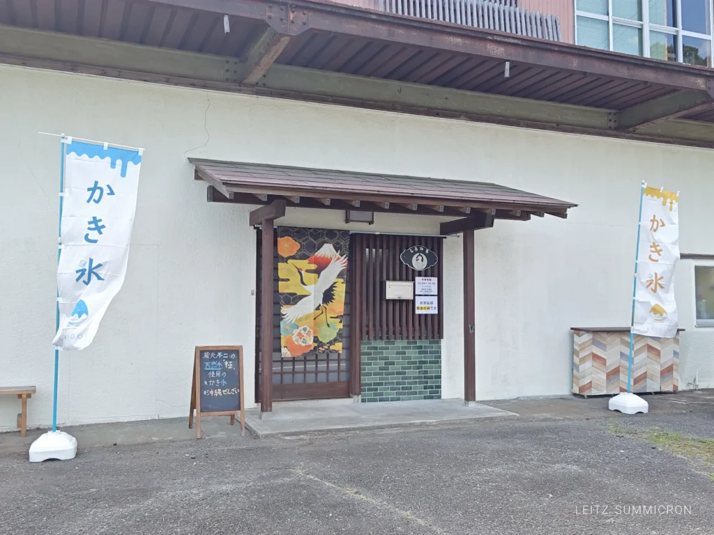 富士宮市【天然氷のかき氷しろつる】５月９日移転再稼働！天然氷蔵元不二の『極』氷を使用したふわふわかき氷！今年は『沖縄ぜんざい』！ダヤンテールblog
