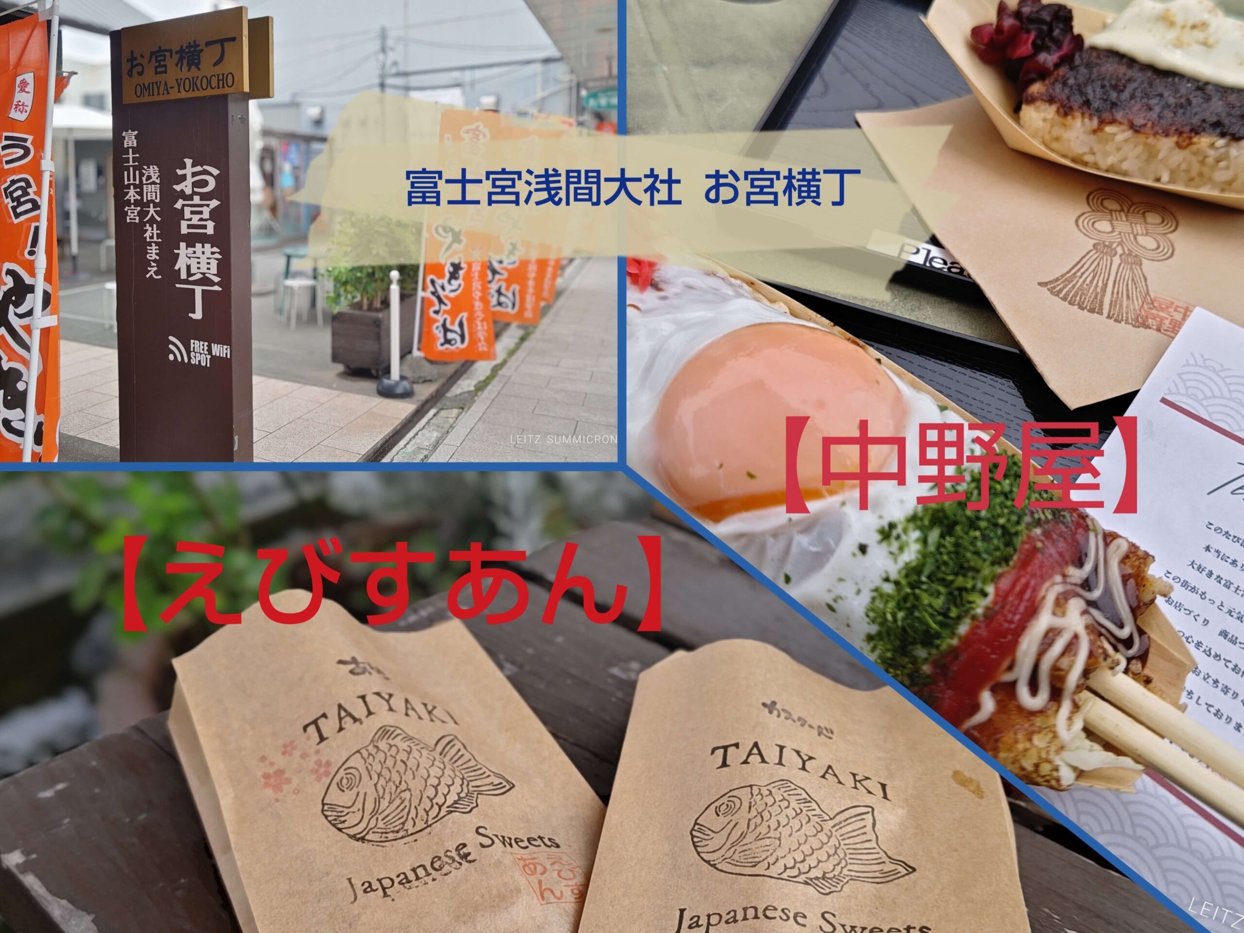 【富士宮市】お宮横・丁富士宮浅間大社近辺の新規オープン店！富士山まき巻・富士山焼きおに『中野屋』と、たい焼き『えびすあん』！ダヤンテールblog