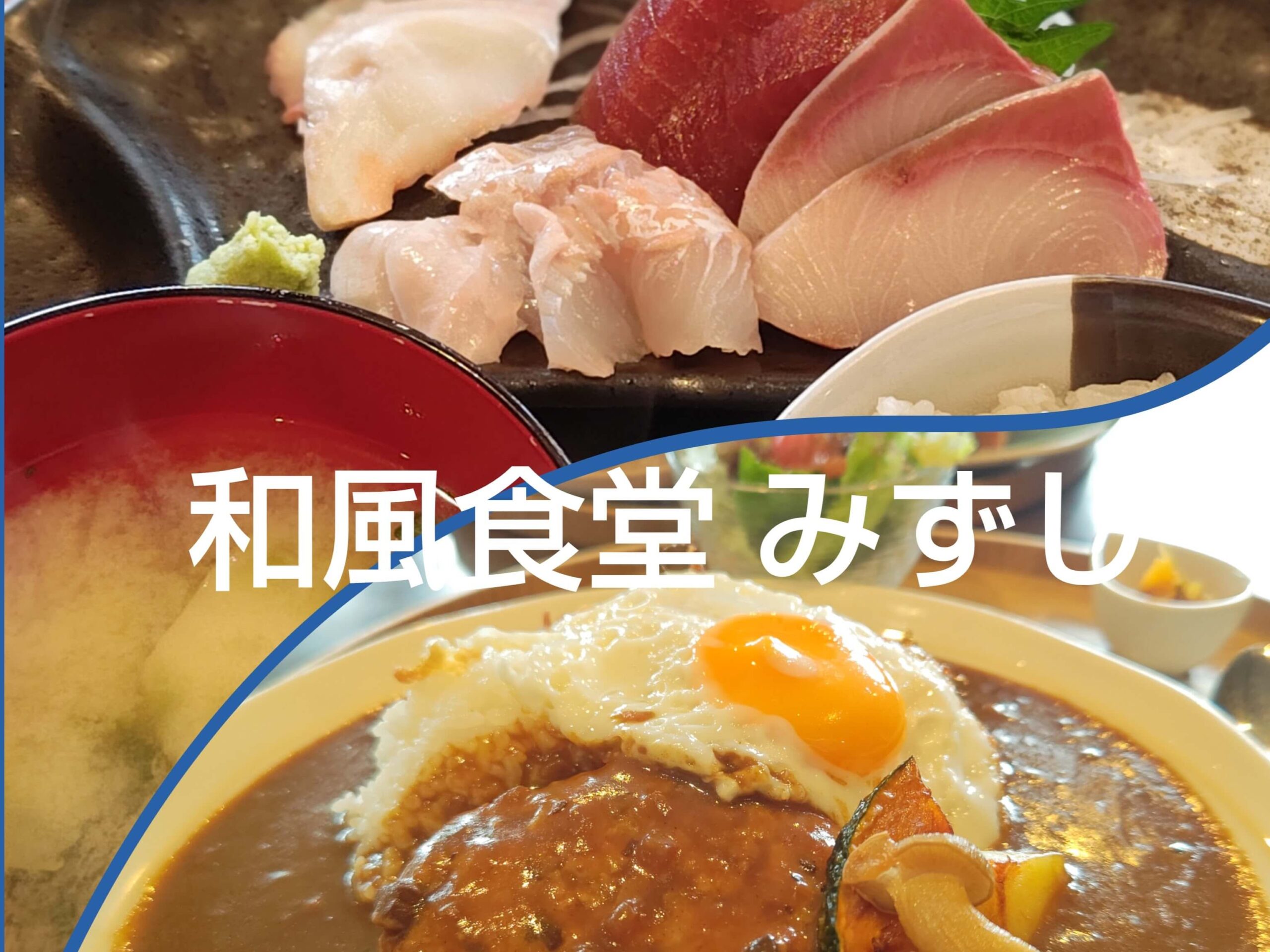 富士市【和風食堂みずし】『夢の大橋』近くの定食屋さんでランチ！刺身からカレーまで多彩なメニューがリーズナブルで頂けると人気の定食屋！ダヤンテールblog